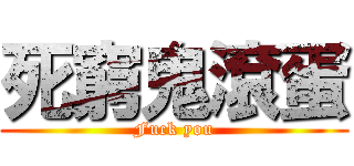 死窮鬼滾蛋 (Fuck you)