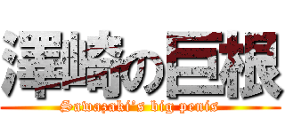 澤崎の巨根 (Sawazaki’s big penis)