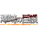 澤崎の巨根 (Sawazaki’s big penis)