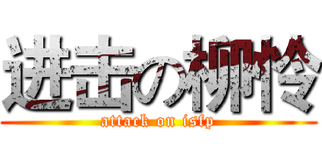 进击の柳怜 (attack on isfp)