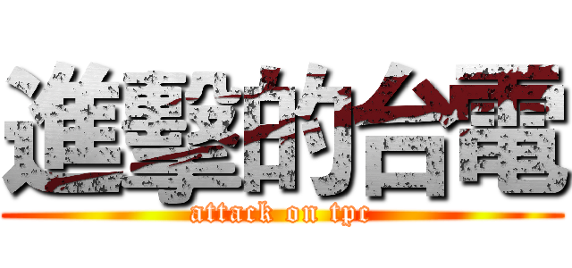 進擊的台電 (attack on tpc)