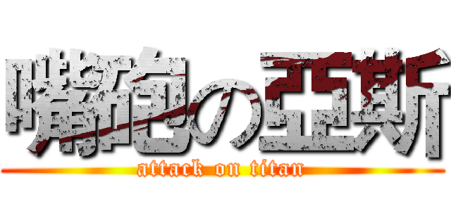 嘴砲の亞斯 (attack on titan)