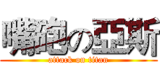 嘴砲の亞斯 (attack on titan)