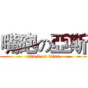 嘴砲の亞斯 (attack on titan)
