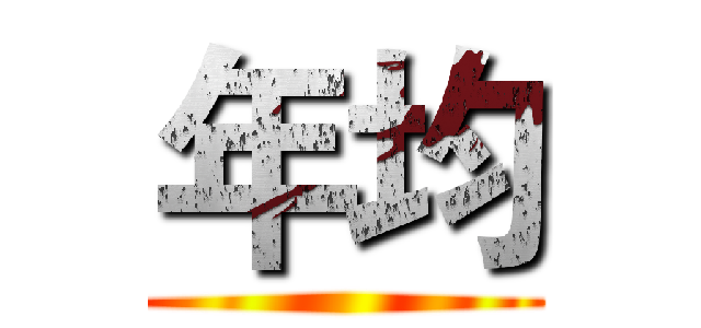 年均 ()