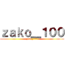 ｚａｋｏ＿１００ (zako_100)