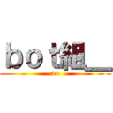 ｂｏｔ組＿ (24)