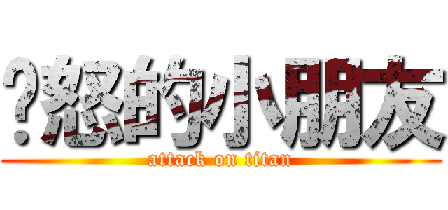 愤怒的小朋友 (attack on titan)