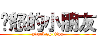 愤怒的小朋友 (attack on titan)