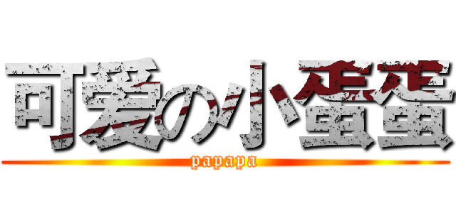 可爱の小蛋蛋 (papapa)