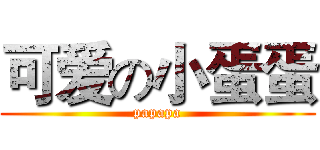 可爱の小蛋蛋 (papapa)