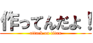 作ってんだよ！ (attack on titan)