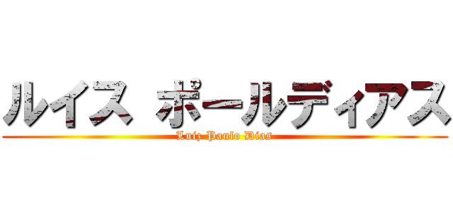 ルイス ポールディアス (Luiz Paulo Dias)