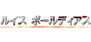 ルイス ポールディアス (Luiz Paulo Dias)