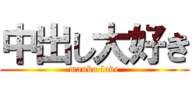 中出し大好き (manko love)