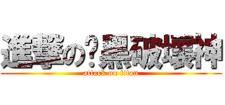 進撃の喑黑破壞神 (attack on titan)