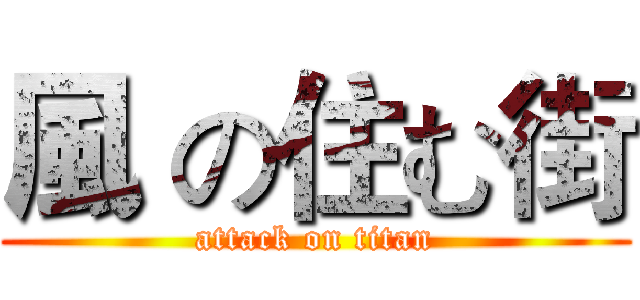 風 の住む街 (attack on titan)
