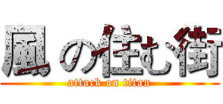 風 の住む街 (attack on titan)