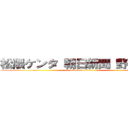 松隈ケンタ 朝日新聞 野獣先輩 (attack on titan)