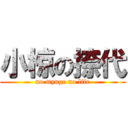 小椋の捺代 (no myuge no life)