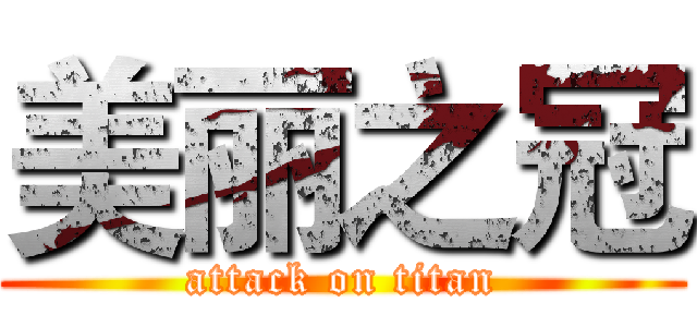 美丽之冠 (attack on titan)