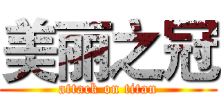 美丽之冠 (attack on titan)
