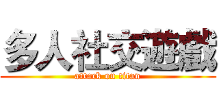 多人社交遊戲 (attack on titan)