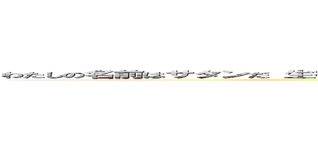 わたしの名前はサタンだ 生徒たちを預かった 返してほしければ８時にコンピュータ室へ行きクイズを解け (attack on titan)