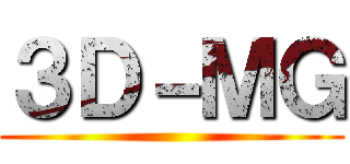 ３Ｄ－ＭＧ ()