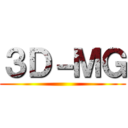 ３Ｄ－ＭＧ ()