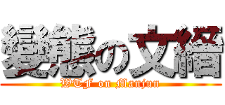 變態の文縉 (WTF on Manjun)