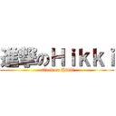 進撃のＨｉｋｋｉ (attack on Hikki)