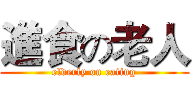 進食の老人 (elderly on eating)