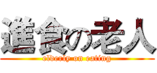 進食の老人 (elderly on eating)