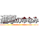 進撃のゆなみ (attack on titan)