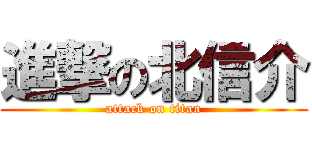 進撃の北信介 (attack on titan)