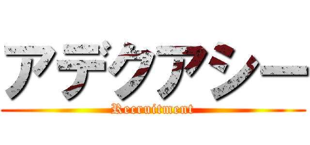 アデクアシー (Recruitment)