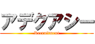 アデクアシー (Recruitment)