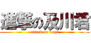 進撃の及川君 (attack on dogs)