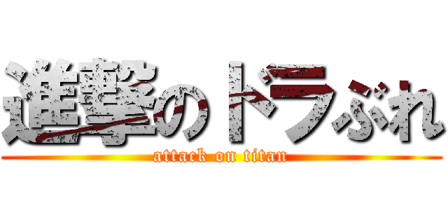 進撃のドラぶれ (attack on titan)