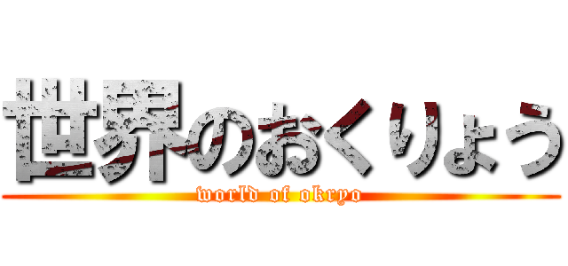 世界のおくりょう (world of okryo)