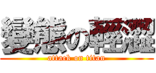 變態の輕澀 (attack on titan)