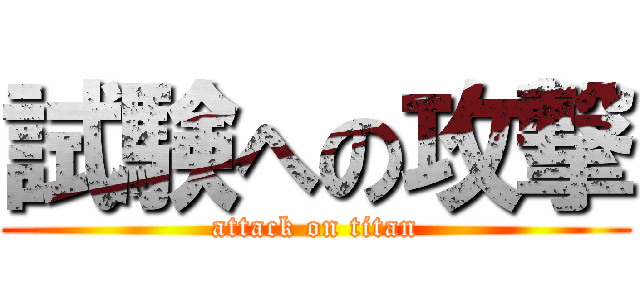 試験への攻撃 (attack on titan)