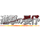 進撃の晏伃 (attack on  BIRD)