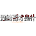 冠銘哥才是什 (attack on titan)