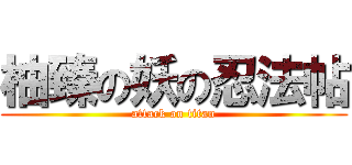 柚臻の妖の忍法帖 (attack on titan)