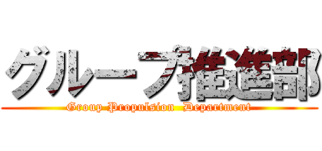 グループ推進部 (Group Propulsion  Department)