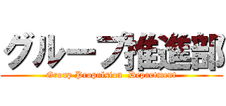 グループ推進部 (Group Propulsion  Department)