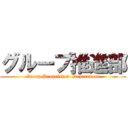 グループ推進部 (Group Propulsion  Department)