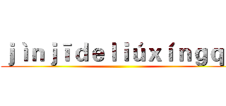 ｊìｎｊīｄｅｌｉúｘíｎｇｑū ()